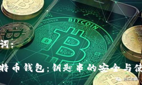与关键词:

揭秘比特币钱包：钥匙串的安全与使用技巧