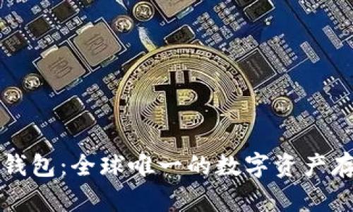 比特币钱包：全球唯一的数字资产存储工具