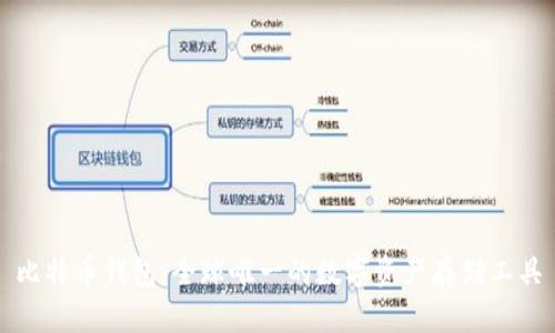 比特币钱包：全球唯一的数字资产存储工具