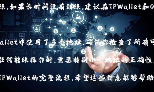 提取USDT从OK交易所到TPWallet的步骤相对简单，但由于涉及到数字货币交易，所以在操作时需要格外小心，确保每一步都正确无误。以下是详细的操作步骤以及相关注意事项。

### 步骤一：准备工作

在进行任何交易之前，请确保你有以下准备事项：

1. **确保你在OK交易所有USDT余额**：登录到你的OK交易所账户，查看你的USDT余额，确保有足够的金额进行提现。

2. **准备TPWallet的钱包地址**：打开TPWallet，找到你的USDT接收地址。这通常可以在你的钱包中找到，点击相应的资产（如USDT），然后选择“接收”或“充值”，复制你的钱包地址。

### 步骤二：登录OK交易所

1. **访问OK交易所**：在浏览器中输入OK交易所的网址，点击登录。

2. **进入资金管理**：登录后，导航到“资金管理”或“资产管理”页面，通常可以在首页或顶部菜单中找到。

### 步骤三：提取USDT

1. **选择提取功能**：找到“提取”或“提现”选项，点击进入。

2. **输入USDT提取信息**：
    - **提取金额**：在提取页面输入你希望提取的USDT金额。
    - **提取地址**：在接收地址框中粘贴之前从TPWallet复制的地址。确保地址准确无误，因为任何错误都可能导致资金丢失。
    - **网络选择**：选择合适的网络。很多情况下，USDT可以在多种区块链上转账，例如ERC20、TRC20等。根据你TPWallet支持的网络选择相应的类型，这一点非常重要，因为不同网络之间的USDT不可互换。

3. **进行安全验证**：按照提示完成必要的安全验证，如短信验证码、邮件确认等。OK交易所通常会要求用户进行安全检查，以确保账户安全。

4. **提交提取请求**：仔细检查填写的信息，确认无误后，提交提取申请。系统会处理你的请求。

### 步骤四：等待到账

1. **查看提取状态**：提取请求提交后，返回“资产管理”页面，可以查看提取状态。通常情况下，提取会在数分钟到数小时内完成，具体时间取决于区块链的拥堵程度。

2. **在TPWallet中确认到账**：打开TPWallet，确认USDT已到账。如果没有及时到账，可以查看交易状态，确认是否已成功完成。

### 注意事项

- **手续费**：提取USDT通常会有一定的手续费，具体费用可以在提取页面查看。
- **地址确认**：务必确认提取地址的正确性，因为一旦提交，转账不可逆转。
- **网络选择**：确保选择的转账网络与TPWallet支持的网络一致，避免不可预料的问题。
- **安全性**：保持个人账户安全，启用双重认证（2FA）以增加账户的安全保护。

### 常见问题

#### 问题1：如果提取过程中遇到问题，我该如何处理？

如果在提取过程中遇到任何问题，首先应该查看OK交易所在用户服务页面是否提供了相关的解答。针对常见问题，如提现失败、网络选择错误等，交易所通常会提供详细的帮助文档。

如果问题依旧无法解决，建议及时联系OK交易所的客服支持。提供完整的交易信息，包括提取金额、时间和提取地址等，有助于客服快速定位问题并给出解决方案。

#### 问题2：提取USDT的手续费是多少？如何减少费用？

提取USDT的手续费跟随不同区块链的交易费用。通常来说，ERC20（以太坊网络）的费用可能比TRC20（波场网络）更高。因此，选择较低手续费的网络可以有效减少提取费用。

在选定合适的网络后，还可以考虑在网络拥堵的时候避开高峰期，比如在非交易活跃时段进行提取。此外，确保选择能够快速确认交易的区块链也有益于减少等待时间。

#### 问题3：提取USDT后的到账时间一般需要多久？

提取USDT到账时间通常受到多种因素影响，包括网络拥堵状况、交易所的处理速度和提取的区块链类型。一般来说，ERC20转账可能需要较长的时间，因为它的交易确认时间受到网络拥堵的影响。

而使用TRC20网络进行USDT转账时，通常比较快，个别情况下可能只需几分钟即可到账。如果长时间没有到账，建议在TPWallet和OK交易所中确认交易记录，确保提取交易已完成。

#### 问题4：在TPWallet丢失了USDT，该怎么办？

如果你的USDT在TPWallet中丢失，首先需要确认是否有多个钱包地址。如果你在TPWallet中使用了多个地址，确保你检查了所有可能的地址。如果你仍然无法找到USDT，建议查看交易记录，以确认资金是否转出成功。

如果资金确实转移到了错误的地址，无法挽回的损失很有可能无法追回，因此在进行任何转账操作时，需要特别小心地址的正确性。如果对钱包存在疑惑，可以寻求TPWallet的官方客服支持，获取专业建议。

通过以上详细的步骤和问题分析，相信你已经掌握了如何将USDT从OK交易所提取到TPWallet的完整流程。希望这些信息能够帮助到你。