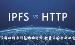 全面了解比特币钱包地址