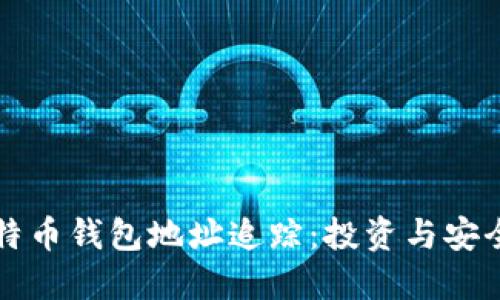 全面了解比特币钱包地址追踪：投资与安全的双重考量