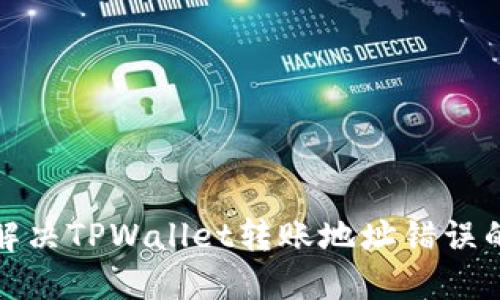 如何解决TPWallet转账地址错误的问题