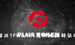 如何解决TPWallet转账地址错