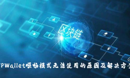 TPWallet顺畅模式无法使用的原因及解决方案