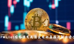 TPWallet顺畅模式无法使用的