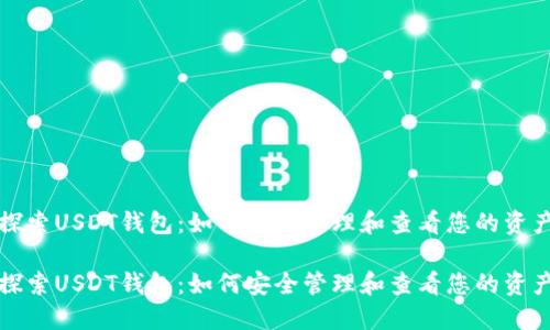 探索USDT钱包：如何安全管理和查看您的资产

探索USDT钱包：如何安全管理和查看您的资产