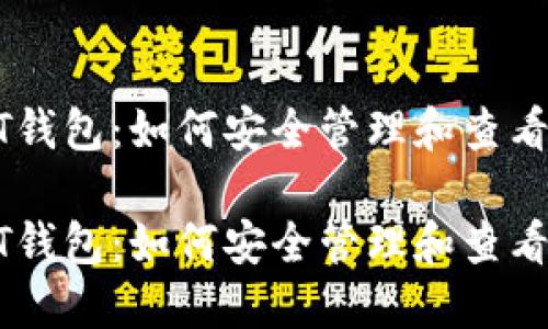 探索USDT钱包：如何安全管理和查看您的资产

探索USDT钱包：如何安全管理和查看您的资产