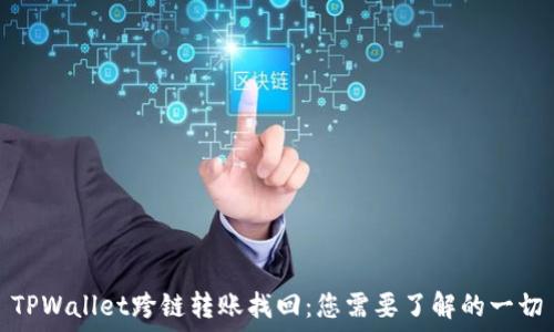   
TPWallet跨链转账找回：您需要了解的一切