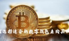如何选择适合的数字钱包