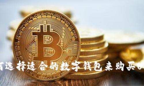 如何选择适合的数字钱包来购买USDT