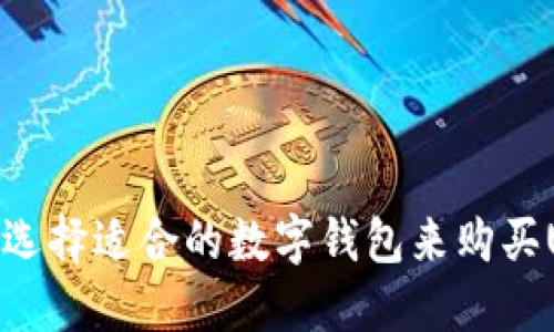 如何选择适合的数字钱包来购买USDT