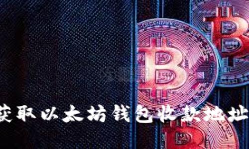  轻松获取以太坊钱包收款地址的方法