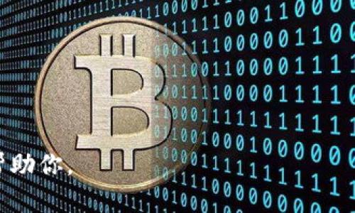 意图：确认用户对“tpwallet”的理解
在回答你的问题之前，我们需要确认一下“tpwallet”的含义。一般来说，TPWallet 是一个加密货币钱包，通常用于存储各种数字资产。如果你想找到自己的 TPWallet，可以根据以下步骤进行操作： 

1. **下载和安装 TPWallet**：
   - 在手机应用商店（如 App Store 或 Google Play）中搜索“TPWallet”，下载并安装。

2. **注册或恢复钱包**：
   - 如果你是新用户，可以选择注册新钱包。
   - 如果你已创建过钱包，可以通过助记词或私钥来恢复你的钱包。

3. **查找钱包地址**：
   - 打开钱包后，你可以在应用中找到你的钱包地址，通常在“资产”或“钱包”页面中显示。

4. **备份钱包**：
   - 钱包创建后，确保记录助记词和私钥，安全存储，以防丢失。

5. **进行交易**：
   - 使用钱包的地址进行收款或发送数字资产。

如果你对“tpwallet”的具体功能或使用方法还有其他疑问，请告诉我，我会很乐意帮助你。