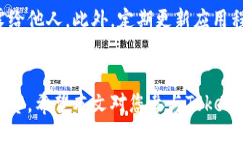 如何通过TokenPocket轻松挖矿？全面指南与技巧分享

keywordsTokenPocket, 挖矿, 加密货币/keywords

在加密货币世界中，挖矿常常被认为是获取数字资产的一种有效途径。对于许多初学者来说，TokenPocket作为一款流行的数字钱包，不仅可以帮助用户存储和管理加密资产，还提供了一系列挖矿服务。本文将详细介绍如何通过TokenPocket进行挖矿，包括挖矿的基本概念、在TokenPocket中如何进行挖矿的具体步骤、挖矿的技巧和常见问题等，帮助您更好地理解和参与到这一行业中。

一、什么是挖矿？
挖矿是指通过计算机运算来验证和记录区块链交易的过程。在比特币等加密货币中，矿工通过解决复杂的数学题来获得新的虚拟货币作为奖励。随着区块链技术的发展，挖矿的方式也在不断演化，包括PoW（工作量证明）、PoS（权益证明）、DPoS（委托权益证明）等多种机制。

在TokenPocket中，挖矿主要是通过参与区块链网络的共识机制来实现的。用户可以把自己持有的代币贡献出的一部分用于网络验证，从而获得一定的奖励。这种方式相比传统的挖矿方式更为环保，减轻了对硬件设备的依赖，适合普通用户参与。

二、TokenPocket挖矿的基本步骤
接下来，我们将具体介绍如何在TokenPocket上进行挖矿的步骤。

h41. 创建和设置TokenPocket账户/h4
首先，您需要下载并安装TokenPocket钱包。在TokenPocket的官方网站或手机应用商店中搜索“TokenPocket”。安装完成后，打开应用并根据提示创建一个新账户。在创建账户时，注意保存好助记词和私钥，确保您的资产安全。

h42. 购买或转入加密货币/h4
挖矿需要一定的初始投资，您需要购买或转入一些支持挖矿的加密货币（如USDT、ETH等）到您的TokenPocket钱包中。您可以通过交易所购买，也可以从其他钱包转入。

h43. 参与具体的挖矿项目/h4
在TokenPocket中，有许多挖矿项目可供选择，如流动性挖矿、质押挖矿等。您可以根据自己的投资偏好选择适合的项目。进入“挖矿”或“DeFi”模块，浏览目前可参与的挖矿项目，选择您想要参与的项目。

h44. 存入资产并开始挖矿/h4
选择好项目后，根据页面提示将资产存入相应的挖矿池。一旦存入，您就可以开始挖矿，并等待获得的收益。收益一般会定期发放，您可以随时查看您的挖矿状态。

h45. 提现和管理收益/h4
当您获得收益后，可以选择提现到您的钱包中，以便用于其他投资或消费。TokenPocket为用户提供了简单的提现流程，确保用户能方便地管理自己的资产。

三、挖矿的关键技巧
以下是一些在TokenPocket挖矿时的关键技巧，以帮助您最大化收益和降低风险。

h41. 选择合适的挖矿项目/h4
在众多的挖矿项目中，有些项目提供的收益可能更高，但伴随的风险也相对较大。用户应根据自己的风险承受能力选择合适的项目，并仔细阅读项目的白皮书和社区评测。

h42. 定期监控投资动态/h4
区块链市场波动较大，用户应定期关注自己投资项目的进展情况，及时调整策略。如果某个项目的回报下降或出现异常，用户应迅速做出反应，保护自己的资产。

h43. 分散投资风险/h4
不要把所有资金都投入到单一的挖矿项目或币种中，分散投资能够降低风险，保持投资组合的稳定。您可以选择多个项目进行挖矿，合理配置资产。

h44. 掌握手续费和网络费用/h4
挖矿的收益中，有些会被平台收取手续费或者网络转账费用。用户在选择项目之前，需要注意了解这些费用，以计算真实的投资回报。

四、常见问题解答
在进行TokenPocket挖矿时，用户常常会遇到一些问题。下面我们将解答一些常见问题，以帮助您更好地理解挖矿过程。

h41. TokenPocket挖矿需要多少初始资金？/h4
挖矿所需的初始资金取决于您选择的具体项目。对于一些基础的流动性挖矿项目，您可能需要几百美元甚至更少的金额。而对于一些较为复杂的项目，可能需要更高的投资。用户在选择时应谨慎，根据自己的经济状况和风险承受能力决定合适的投入。

h42. 如何评估挖矿项目的风险？/h4
评估挖矿项目的风险可以从多个方面进行：首先，查看项目的白皮书，了解其技术背景和经济模型。其次，关注项目的开发团队和社区活动，活跃的社区和专业的开发团队一般更具可信度。此外，可以通过各大媒体和论坛收集相关的信息和用户反馈，以参考他人的看法和经历。

h43. 挖矿的收益如何计算？/h4
挖矿收益的计算通常与投入的资产、所参与的挖矿项目的年化收益率、市场价格波动等因素有关。一般情况下，挖矿平台会提供一个估算工具，帮助用户计算潜在的收益。同时，用户也可以自行计算，根据自己参与的数量、持仓时长、收益分配规则等进行评估。

h44. TokenPocket安全性如何？/h4
TokenPocket钱包在安全性方面采取了一系列措施，包括使用加密技术保护用户的私钥、支持多重签名和指纹识别等。用户在使用时也要注意，保持助记词和私钥的安全，不要泄露给他人。此外，定期更新应用程序，保证使用最新的版本，以防范潜在的安全风险。

总结
TokenPocket为用户提供了方便的挖矿渠道，使得更多普通用户能够参与到加密货币的世界中。通过了解挖矿的基本流程、技巧，以及有效解答常见问题，用户可以更安心地进行投资。希望本文对您参与TokenPocket挖矿有所帮助，同时提醒您，投资有风险，请理性对待。

