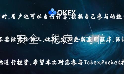 如何通过TokenPocket轻松挖矿？全面指南与技巧分享

keywordsTokenPocket, 挖矿, 加密货币/keywords

在加密货币世界中，挖矿常常被认为是获取数字资产的一种有效途径。对于许多初学者来说，TokenPocket作为一款流行的数字钱包，不仅可以帮助用户存储和管理加密资产，还提供了一系列挖矿服务。本文将详细介绍如何通过TokenPocket进行挖矿，包括挖矿的基本概念、在TokenPocket中如何进行挖矿的具体步骤、挖矿的技巧和常见问题等，帮助您更好地理解和参与到这一行业中。

一、什么是挖矿？
挖矿是指通过计算机运算来验证和记录区块链交易的过程。在比特币等加密货币中，矿工通过解决复杂的数学题来获得新的虚拟货币作为奖励。随着区块链技术的发展，挖矿的方式也在不断演化，包括PoW（工作量证明）、PoS（权益证明）、DPoS（委托权益证明）等多种机制。

在TokenPocket中，挖矿主要是通过参与区块链网络的共识机制来实现的。用户可以把自己持有的代币贡献出的一部分用于网络验证，从而获得一定的奖励。这种方式相比传统的挖矿方式更为环保，减轻了对硬件设备的依赖，适合普通用户参与。

二、TokenPocket挖矿的基本步骤
接下来，我们将具体介绍如何在TokenPocket上进行挖矿的步骤。

h41. 创建和设置TokenPocket账户/h4
首先，您需要下载并安装TokenPocket钱包。在TokenPocket的官方网站或手机应用商店中搜索“TokenPocket”。安装完成后，打开应用并根据提示创建一个新账户。在创建账户时，注意保存好助记词和私钥，确保您的资产安全。

h42. 购买或转入加密货币/h4
挖矿需要一定的初始投资，您需要购买或转入一些支持挖矿的加密货币（如USDT、ETH等）到您的TokenPocket钱包中。您可以通过交易所购买，也可以从其他钱包转入。

h43. 参与具体的挖矿项目/h4
在TokenPocket中，有许多挖矿项目可供选择，如流动性挖矿、质押挖矿等。您可以根据自己的投资偏好选择适合的项目。进入“挖矿”或“DeFi”模块，浏览目前可参与的挖矿项目，选择您想要参与的项目。

h44. 存入资产并开始挖矿/h4
选择好项目后，根据页面提示将资产存入相应的挖矿池。一旦存入，您就可以开始挖矿，并等待获得的收益。收益一般会定期发放，您可以随时查看您的挖矿状态。

h45. 提现和管理收益/h4
当您获得收益后，可以选择提现到您的钱包中，以便用于其他投资或消费。TokenPocket为用户提供了简单的提现流程，确保用户能方便地管理自己的资产。

三、挖矿的关键技巧
以下是一些在TokenPocket挖矿时的关键技巧，以帮助您最大化收益和降低风险。

h41. 选择合适的挖矿项目/h4
在众多的挖矿项目中，有些项目提供的收益可能更高，但伴随的风险也相对较大。用户应根据自己的风险承受能力选择合适的项目，并仔细阅读项目的白皮书和社区评测。

h42. 定期监控投资动态/h4
区块链市场波动较大，用户应定期关注自己投资项目的进展情况，及时调整策略。如果某个项目的回报下降或出现异常，用户应迅速做出反应，保护自己的资产。

h43. 分散投资风险/h4
不要把所有资金都投入到单一的挖矿项目或币种中，分散投资能够降低风险，保持投资组合的稳定。您可以选择多个项目进行挖矿，合理配置资产。

h44. 掌握手续费和网络费用/h4
挖矿的收益中，有些会被平台收取手续费或者网络转账费用。用户在选择项目之前，需要注意了解这些费用，以计算真实的投资回报。

四、常见问题解答
在进行TokenPocket挖矿时，用户常常会遇到一些问题。下面我们将解答一些常见问题，以帮助您更好地理解挖矿过程。

h41. TokenPocket挖矿需要多少初始资金？/h4
挖矿所需的初始资金取决于您选择的具体项目。对于一些基础的流动性挖矿项目，您可能需要几百美元甚至更少的金额。而对于一些较为复杂的项目，可能需要更高的投资。用户在选择时应谨慎，根据自己的经济状况和风险承受能力决定合适的投入。

h42. 如何评估挖矿项目的风险？/h4
评估挖矿项目的风险可以从多个方面进行：首先，查看项目的白皮书，了解其技术背景和经济模型。其次，关注项目的开发团队和社区活动，活跃的社区和专业的开发团队一般更具可信度。此外，可以通过各大媒体和论坛收集相关的信息和用户反馈，以参考他人的看法和经历。

h43. 挖矿的收益如何计算？/h4
挖矿收益的计算通常与投入的资产、所参与的挖矿项目的年化收益率、市场价格波动等因素有关。一般情况下，挖矿平台会提供一个估算工具，帮助用户计算潜在的收益。同时，用户也可以自行计算，根据自己参与的数量、持仓时长、收益分配规则等进行评估。

h44. TokenPocket安全性如何？/h4
TokenPocket钱包在安全性方面采取了一系列措施，包括使用加密技术保护用户的私钥、支持多重签名和指纹识别等。用户在使用时也要注意，保持助记词和私钥的安全，不要泄露给他人。此外，定期更新应用程序，保证使用最新的版本，以防范潜在的安全风险。

总结
TokenPocket为用户提供了方便的挖矿渠道，使得更多普通用户能够参与到加密货币的世界中。通过了解挖矿的基本流程、技巧，以及有效解答常见问题，用户可以更安心地进行投资。希望本文对您参与TokenPocket挖矿有所帮助，同时提醒您，投资有风险，请理性对待。
