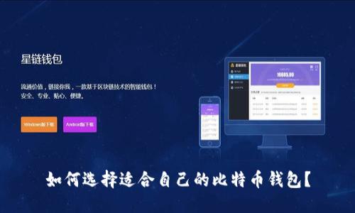 如何选择适合自己的比特币钱包？