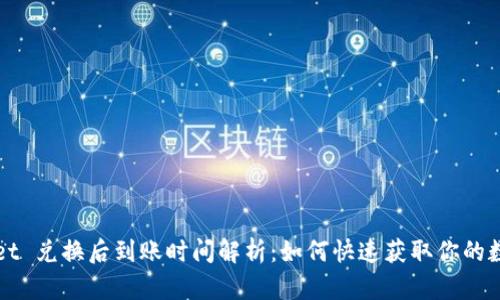 TPWallet 兑换后到账时间解析：如何快速获取你的数字资产
