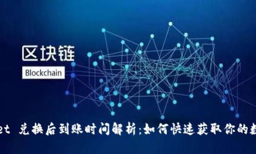 TPWallet 兑换后到账时间解析：如何快速获取你的数字资产
