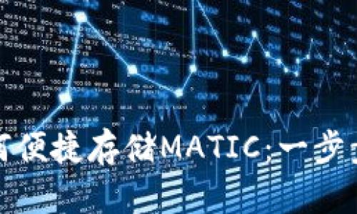 小狐狸钱包如何便捷存储MATIC：一步步教你掌握技巧