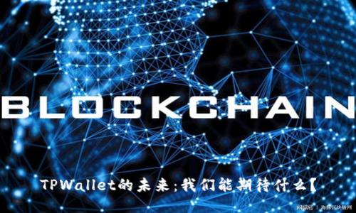 TPWallet的未来：我们能期待什么？