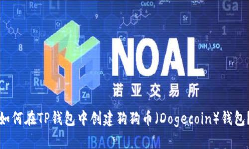 如何在TP钱包中创建狗狗币（Dogecoin）钱包？