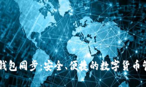 : USDT钱包同步：安全、便捷的数字货币管理方案