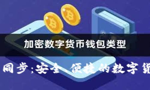 : USDT钱包同步：安全、便捷的数字货币管理方案
