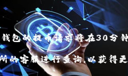 温馨提示：从TPWallet提币到交易所的步骤如下，但具体步骤可能根据交易所和钱包的不同而有所变化，确保在操作前查看相关平台的指南。

首先，确保您已经在TPWallet中选择了要提取的币种，并且您要提取的交易所地址是有效的。在进行任何交易之前，请确保您了解相关的手续费、提币限制和转账时间。

### 第一步：准备工作
在开始提币之前，您需要准备以下信息：
ul
    li您在交易所的账户地址，确保复制准确。/li
    li您验证过的TPWallet账户。确保钱包正常运作并且有可用余额。/li
    li对于某些币种，您可能需要支付一些网络费用，请确保您的钱包中有足够的资产以支付这些费用。/li
/ul

### 第二步：进入TPWallet
打开TPWallet应用程序并登录您的账户。确保您的钱包是最新版本，并且安全性得以保障。

### 第三步：选择提币选项
在主界面中找到“提币”或“提现”功能，点击进入。这通常位于资产管理或交易功能选项中。

### 第四步：填写提币信息
在提币界面中，您需要填写以下信息：
ul
    listrong提币地址：/strong粘贴您从交易所复制的地址。/li
    listrong提币数量：/strong输入您希望提取的金额。/li
/ul
请务必检查地址和金额的准确性。这是防止资产丢失的关键步骤。

### 第五步：确认交易
完成以上步骤后，点击“确认”或“提交”。您的提币请求将会被处理，此时您可能会需要输入二次验证信息，例如短信验证码或Google Authenticator验证码，以确保安全。

### 第六步：查看提币状态
在TPWallet中，您可以查看提币的状态。这可能需要一些时间，具体时间取决于网络的拥堵程度和交易所的处理速度。

### 第七步：检查交易所账户
一旦提币处理完成，您应该可以在交易所的账户中看到相应的资金到账。确保登录交易所，查看您的资金是否已成功到账。

### 可能相关的问题

#### 问题一：我在TPWallet提币时遇到网络问题怎么办？

网络问题可能会导致提币失败或延迟。首先，检查您的网络连接是否稳定。可以尝试重启您的路由器或切换到其他网络环境，例如切换到手机数据网络。

如果网络连接正常，但仍然无法提币，请查看TPWallet的官方支持渠道，是否有正在进行的维护或故障。如果问题仍然存在，可以尝试在钱包内提交故障反馈，等待官方客服的回复。同时，保持对钱包和交易所的相关维护公告的关注，以便及时获知可能的解决方案和更新时间。

#### 问题二：提币地址填写错误会发生什么？

如果在提币时填写了错误的地址，资产将可能无法找回。这是因为区块链交易一旦确认就不能撤销。因此务必要仔细检查提币地址，确保准确无误。建议在交易所中先进行小额测试转账，确认地址无误后再进行大额资金的转移。

此外，某些钱包可能允许您取消未确认的交易，但并不是所有钱包都有这种功能。如果不幸发生了资产转移到错误地址的情况，您可能需要向交易所或其他相关服务团队寻求帮助，但成功的机会较小。

#### 问题三：提币手续费是怎样计算的？

提币手续费通常由区块链网络决定，不同币种的手续费也有所不同。一般情况下，手续费是网络确认交易所需支付的费用，主要与网络拥堵程度和交易的复杂程度有关。

在TPWallet提币前，钱包通常会给出手续费的估计。建议您在提币之前先查看当前网络状况，了解所提币种的手续费大致波动范围，以便在提币时做出更明智的决策。

#### 问题四：提币后多久能到账？

提币到账时间取决于多个因素，包括区块链网络的拥堵状况、交易所的处理速度等。通常情况下，如果网络状况良好，大多数钱包的提币请求将在30分钟到几个小时内完成。但在高峰期，或遇到区块确认时间延长的情况下，可能需要24小时以上。

此时，您可以在TPWallet查看提币的状态，大部分钱包允许用户追踪交易记录。如果提币长时间未到账，可以直接联系交易所的客服进行查询，以获得更准确的信息。