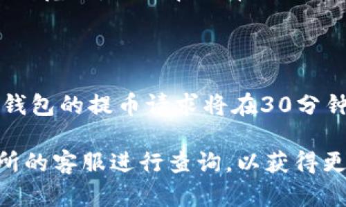 温馨提示：从TPWallet提币到交易所的步骤如下，但具体步骤可能根据交易所和钱包的不同而有所变化，确保在操作前查看相关平台的指南。

首先，确保您已经在TPWallet中选择了要提取的币种，并且您要提取的交易所地址是有效的。在进行任何交易之前，请确保您了解相关的手续费、提币限制和转账时间。

### 第一步：准备工作
在开始提币之前，您需要准备以下信息：
ul
    li您在交易所的账户地址，确保复制准确。/li
    li您验证过的TPWallet账户。确保钱包正常运作并且有可用余额。/li
    li对于某些币种，您可能需要支付一些网络费用，请确保您的钱包中有足够的资产以支付这些费用。/li
/ul

### 第二步：进入TPWallet
打开TPWallet应用程序并登录您的账户。确保您的钱包是最新版本，并且安全性得以保障。

### 第三步：选择提币选项
在主界面中找到“提币”或“提现”功能，点击进入。这通常位于资产管理或交易功能选项中。

### 第四步：填写提币信息
在提币界面中，您需要填写以下信息：
ul
    listrong提币地址：/strong粘贴您从交易所复制的地址。/li
    listrong提币数量：/strong输入您希望提取的金额。/li
/ul
请务必检查地址和金额的准确性。这是防止资产丢失的关键步骤。

### 第五步：确认交易
完成以上步骤后，点击“确认”或“提交”。您的提币请求将会被处理，此时您可能会需要输入二次验证信息，例如短信验证码或Google Authenticator验证码，以确保安全。

### 第六步：查看提币状态
在TPWallet中，您可以查看提币的状态。这可能需要一些时间，具体时间取决于网络的拥堵程度和交易所的处理速度。

### 第七步：检查交易所账户
一旦提币处理完成，您应该可以在交易所的账户中看到相应的资金到账。确保登录交易所，查看您的资金是否已成功到账。

### 可能相关的问题

#### 问题一：我在TPWallet提币时遇到网络问题怎么办？

网络问题可能会导致提币失败或延迟。首先，检查您的网络连接是否稳定。可以尝试重启您的路由器或切换到其他网络环境，例如切换到手机数据网络。

如果网络连接正常，但仍然无法提币，请查看TPWallet的官方支持渠道，是否有正在进行的维护或故障。如果问题仍然存在，可以尝试在钱包内提交故障反馈，等待官方客服的回复。同时，保持对钱包和交易所的相关维护公告的关注，以便及时获知可能的解决方案和更新时间。

#### 问题二：提币地址填写错误会发生什么？

如果在提币时填写了错误的地址，资产将可能无法找回。这是因为区块链交易一旦确认就不能撤销。因此务必要仔细检查提币地址，确保准确无误。建议在交易所中先进行小额测试转账，确认地址无误后再进行大额资金的转移。

此外，某些钱包可能允许您取消未确认的交易，但并不是所有钱包都有这种功能。如果不幸发生了资产转移到错误地址的情况，您可能需要向交易所或其他相关服务团队寻求帮助，但成功的机会较小。

#### 问题三：提币手续费是怎样计算的？

提币手续费通常由区块链网络决定，不同币种的手续费也有所不同。一般情况下，手续费是网络确认交易所需支付的费用，主要与网络拥堵程度和交易的复杂程度有关。

在TPWallet提币前，钱包通常会给出手续费的估计。建议您在提币之前先查看当前网络状况，了解所提币种的手续费大致波动范围，以便在提币时做出更明智的决策。

#### 问题四：提币后多久能到账？

提币到账时间取决于多个因素，包括区块链网络的拥堵状况、交易所的处理速度等。通常情况下，如果网络状况良好，大多数钱包的提币请求将在30分钟到几个小时内完成。但在高峰期，或遇到区块确认时间延长的情况下，可能需要24小时以上。

此时，您可以在TPWallet查看提币的状态，大部分钱包允许用户追踪交易记录。如果提币长时间未到账，可以直接联系交易所的客服进行查询，以获得更准确的信息。