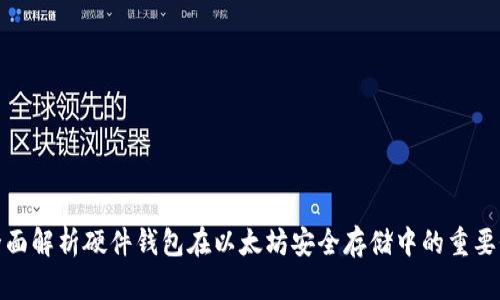 全面解析硬件钱包在以太坊安全存储中的重要性