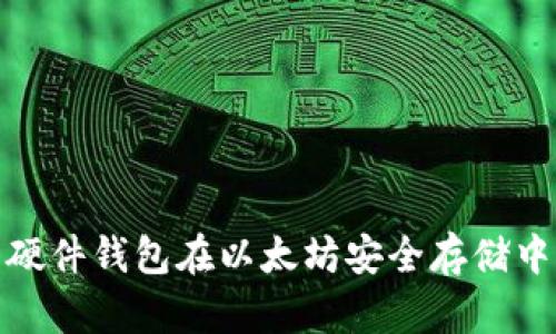 全面解析硬件钱包在以太坊安全存储中的重要性