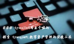 ### tpwallet用来干嘛的探索