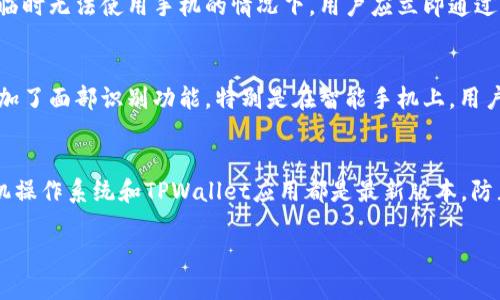 TPWallet能否设置指纹？

slanTPWallet 是一款广受欢迎的加密钱包应用，其安全性和用户体验备受青睐。很多用户在注册和使用这款钱包时，会问到一个重要问题：TPWallet能否设置指纹？/slan

1. TPWallet的基本功能概述
TPWallet 是一款为加密货币交易提供支持的钱包应用，内置多个功能，包括资产管理、转账、交易记录查询等。用户可以通过这款钱包轻松管理多种数字货币，支持多种区块链网络。同时，TPWallet在用户界面方面设计得非常友好，适合新手和资深用户使用。

2. 关于指纹识别的安全性
随着移动设备技术的不断发展，指纹识别已经成为一种常见的生物识别安全措施。采用指纹识别的应用程序能够大幅提升用户的账户安全度，防止未授权访问。TPWallet如果能够支持指纹识别，用户将会体验到更高效和安全的操作，尤其是在进行资产转账和交易时。

3. TPWallet是否支持指纹设置?
截至目前的更新，TPWallet的确支持指纹登录功能。用户只需在钱包的设置中找到安全选项，启用指纹识别功能，便可以在每次登录或者进行敏感操作时使用指纹进行身份验证。这使得交易变得更加便捷，同时增强了安全性。

4. 如何在TPWallet中设置指纹识别?
设置指纹识别功能非常简单。用户首先需确保其移动设备具备指纹识别功能，并且已经在系统设置中完成了指纹的录入。接下来在TPWallet里，用户可以按照以下步骤操作：
ul
  li打开TPWallet应用，进入“设置”页面。/li
  li在“安全性”选项中找到“指纹解锁”功能。/li
  li点击开启指纹解锁，并按照提示完成相关验证。/li
/ul
一旦设置完成，用户在下次登录时即可通过指纹快速进入TPWallet，这无疑提高了使用的灵活性与安全性。

5. 使用指纹识别的优缺点分析
指纹识别为加密钱包带来了便捷和安全，但同样也存在其不足之处。以下是一些关键点：

h4优点：/h4
ul
  listrong安全性高：/strong指纹伪造难度极高，许多用户认为使用生物识别技术比传统密码更加安全。尤其对比弱密码，指纹解锁更加可靠。/li
  listrong便捷性：/strong用户无需每次输入密码，只需简单轻触指纹传感器，极大提升了使用体验。/li
/ul

h4缺点：/h4
ul
  listrong设备限制：/strong并非所有设备都支持指纹识别，如果用户使用不支持该功能的设备，可能导致无法使用指纹登录。/li
  listrong生物特征不变性：/strong如果用户的手指受伤，导致指纹识别失败时，可能会非常不便。/li
/ul

总结
总的来说，TPWallet 为用户提供的指纹识别功能确实能显著提升安全协议。尽管也存在一些局限，但现阶段在确保资金安全和便捷交易上，它无疑是一个重要的功能。

相关问题探讨

h4问题1：指纹识别是否足够安全？/h4
指纹识别的安全性是一个备受关注的话题。许多人认为，指纹识别技术因为生物特征的独特性，相较于传统的用户名和密码更加安全。在实际应用中，指纹数据通常会在设备本地进行加密和存储，减少了被黑客窃取的风险。不过，也不能忽视一些潜在的安全隐患，比如高级的3D打印仿指技术等可能造成的安全漏洞。

h4问题2：如果手机丢失，如何保障TPWallet的安全？/h4
丢失手机后，如何保护自己在TPWallet中的资金是一个重要问题。最有效的措施是启用强密码和多因素认证，进一步增强交易安全。在临时无法使用手机的情况下，用户应立即通过其他设备登录账户并进行必要的资产转移。同时，用户最好在钱包中设置恢复助记词，可以在手机丢失后通过助记词找回钱包。

h4问题3：TPWallet是否支持其他生物识别功能？/h4
除了指纹识别外，很多用户还关心TPWallet是否支持其他生物识别功能，例如面部识别。随着技术的发展，越来越多的钱包应用随之添加了面部识别功能，特别是在智能手机上。用户应查看TPWallet的官方更新信息以了解其支持的最新功能，确保使用体验和安全保障都达到最佳状态。

h4问题4：如何提高TPWallet的安全性？/h4
提高TPWallet的安全性，用户可以从多个方面着手。首先，设置一个强密码并定期更换；其次，启用指纹识别及多因素认证功能；确保手机操作系统和TPWallet应用都是最新版本，防止漏洞被利用；定期备份私钥和助记词，保障数据的安全；避免在众多公共网络进行交易，尽量选择安全的网络环境。 

此文提供了TPWallet是否能够设置指纹的全面分析，希望能够为用户解答相关疑问，更好地保护数字资产。