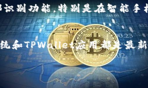 TPWallet能否设置指纹？

slanTPWallet 是一款广受欢迎的加密钱包应用，其安全性和用户体验备受青睐。很多用户在注册和使用这款钱包时，会问到一个重要问题：TPWallet能否设置指纹？/slan

1. TPWallet的基本功能概述
TPWallet 是一款为加密货币交易提供支持的钱包应用，内置多个功能，包括资产管理、转账、交易记录查询等。用户可以通过这款钱包轻松管理多种数字货币，支持多种区块链网络。同时，TPWallet在用户界面方面设计得非常友好，适合新手和资深用户使用。

2. 关于指纹识别的安全性
随着移动设备技术的不断发展，指纹识别已经成为一种常见的生物识别安全措施。采用指纹识别的应用程序能够大幅提升用户的账户安全度，防止未授权访问。TPWallet如果能够支持指纹识别，用户将会体验到更高效和安全的操作，尤其是在进行资产转账和交易时。

3. TPWallet是否支持指纹设置?
截至目前的更新，TPWallet的确支持指纹登录功能。用户只需在钱包的设置中找到安全选项，启用指纹识别功能，便可以在每次登录或者进行敏感操作时使用指纹进行身份验证。这使得交易变得更加便捷，同时增强了安全性。

4. 如何在TPWallet中设置指纹识别?
设置指纹识别功能非常简单。用户首先需确保其移动设备具备指纹识别功能，并且已经在系统设置中完成了指纹的录入。接下来在TPWallet里，用户可以按照以下步骤操作：
ul
  li打开TPWallet应用，进入“设置”页面。/li
  li在“安全性”选项中找到“指纹解锁”功能。/li
  li点击开启指纹解锁，并按照提示完成相关验证。/li
/ul
一旦设置完成，用户在下次登录时即可通过指纹快速进入TPWallet，这无疑提高了使用的灵活性与安全性。

5. 使用指纹识别的优缺点分析
指纹识别为加密钱包带来了便捷和安全，但同样也存在其不足之处。以下是一些关键点：

h4优点：/h4
ul
  listrong安全性高：/strong指纹伪造难度极高，许多用户认为使用生物识别技术比传统密码更加安全。尤其对比弱密码，指纹解锁更加可靠。/li
  listrong便捷性：/strong用户无需每次输入密码，只需简单轻触指纹传感器，极大提升了使用体验。/li
/ul

h4缺点：/h4
ul
  listrong设备限制：/strong并非所有设备都支持指纹识别，如果用户使用不支持该功能的设备，可能导致无法使用指纹登录。/li
  listrong生物特征不变性：/strong如果用户的手指受伤，导致指纹识别失败时，可能会非常不便。/li
/ul

总结
总的来说，TPWallet 为用户提供的指纹识别功能确实能显著提升安全协议。尽管也存在一些局限，但现阶段在确保资金安全和便捷交易上，它无疑是一个重要的功能。

相关问题探讨

h4问题1：指纹识别是否足够安全？/h4
指纹识别的安全性是一个备受关注的话题。许多人认为，指纹识别技术因为生物特征的独特性，相较于传统的用户名和密码更加安全。在实际应用中，指纹数据通常会在设备本地进行加密和存储，减少了被黑客窃取的风险。不过，也不能忽视一些潜在的安全隐患，比如高级的3D打印仿指技术等可能造成的安全漏洞。

h4问题2：如果手机丢失，如何保障TPWallet的安全？/h4
丢失手机后，如何保护自己在TPWallet中的资金是一个重要问题。最有效的措施是启用强密码和多因素认证，进一步增强交易安全。在临时无法使用手机的情况下，用户应立即通过其他设备登录账户并进行必要的资产转移。同时，用户最好在钱包中设置恢复助记词，可以在手机丢失后通过助记词找回钱包。

h4问题3：TPWallet是否支持其他生物识别功能？/h4
除了指纹识别外，很多用户还关心TPWallet是否支持其他生物识别功能，例如面部识别。随着技术的发展，越来越多的钱包应用随之添加了面部识别功能，特别是在智能手机上。用户应查看TPWallet的官方更新信息以了解其支持的最新功能，确保使用体验和安全保障都达到最佳状态。

h4问题4：如何提高TPWallet的安全性？/h4
提高TPWallet的安全性，用户可以从多个方面着手。首先，设置一个强密码并定期更换；其次，启用指纹识别及多因素认证功能；确保手机操作系统和TPWallet应用都是最新版本，防止漏洞被利用；定期备份私钥和助记词，保障数据的安全；避免在众多公共网络进行交易，尽量选择安全的网络环境。 

此文提供了TPWallet是否能够设置指纹的全面分析，希望能够为用户解答相关疑问，更好地保护数字资产。