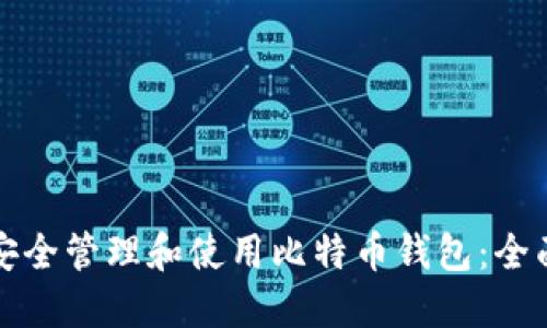 如何安全管理和使用比特币钱包：全面指南