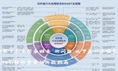 要解决“tpwallet卸载了怎么