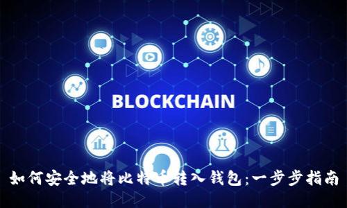 如何安全地将比特币转入钱包：一步步指南