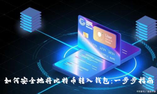 如何安全地将比特币转入钱包：一步步指南