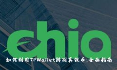 如何利用TPWallet辨别真假币