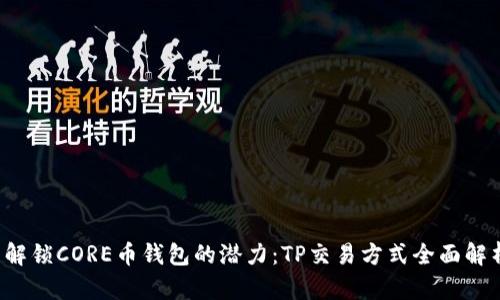  解锁CORE币钱包的潜力：TP交易方式全面解析