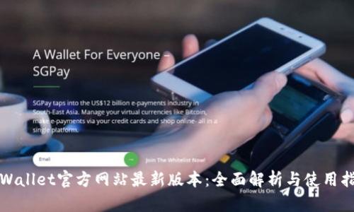 TPWallet官方网站最新版本：全面解析与使用指南