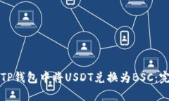 如何在TP钱包中将USDT兑换