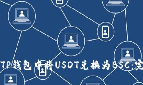如何在TP钱包中将USDT兑换为BSC：完整指南