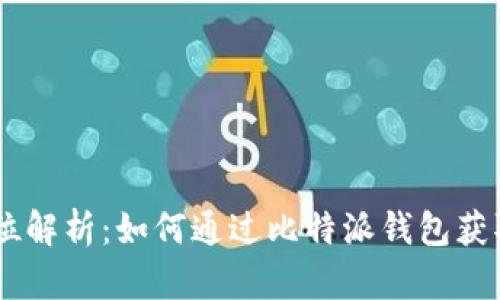 全方位解析：如何通过比特派钱包获取TRX