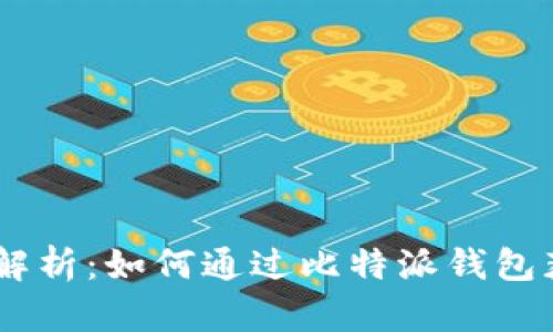 全方位解析：如何通过比特派钱包获取TRX