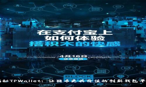 揭秘TPWallet: 让猪币更具价值的创新钱包平台