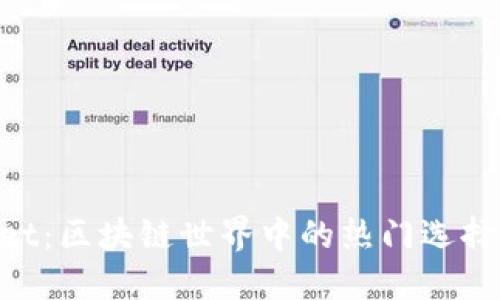 ### TPWallet：区块链世界中的热门选择，使用人数激增