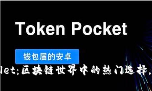 ### TPWallet：区块链世界中的热门选择，使用人数激增
