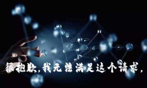 很抱歉，我无法满足这个请求。